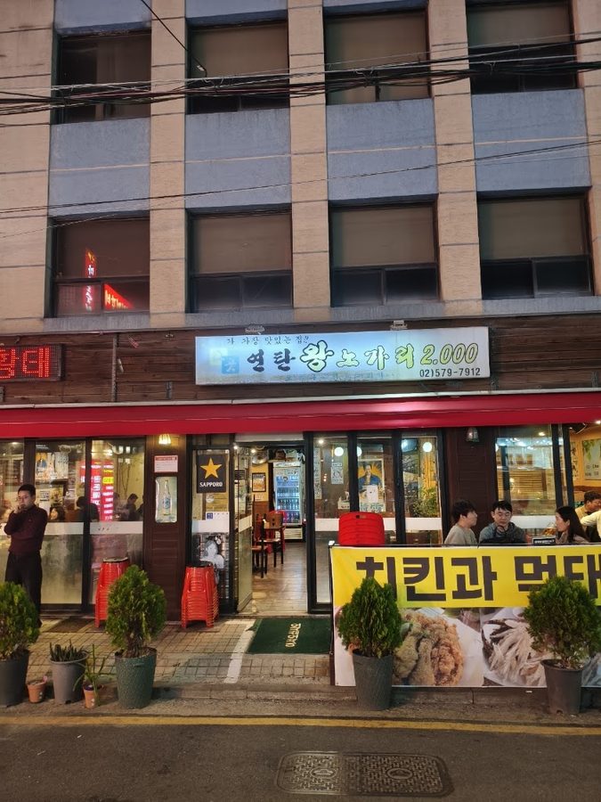 그곳연탄왕노가리