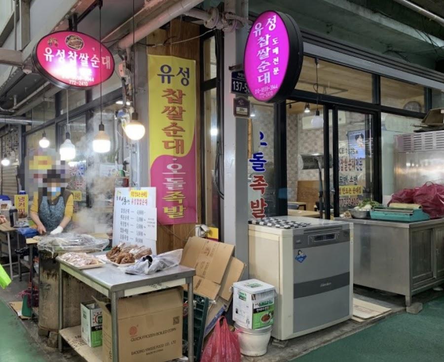 유성찹쌀순대