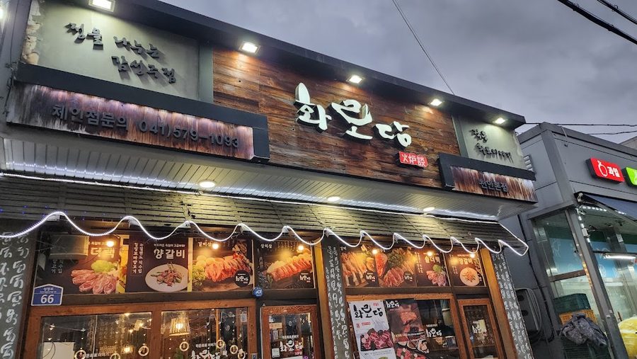 화로담