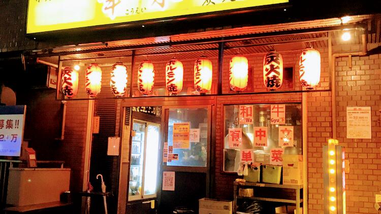 炭火焼肉・ホルモン焼幸永 本店