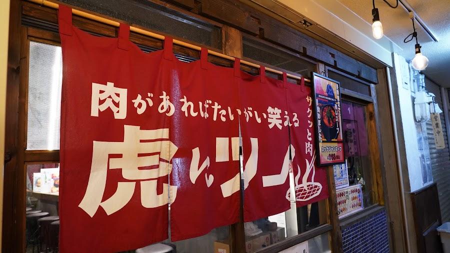 Ura Namba Yakiniku Tora ni Tsuno Namba Honten