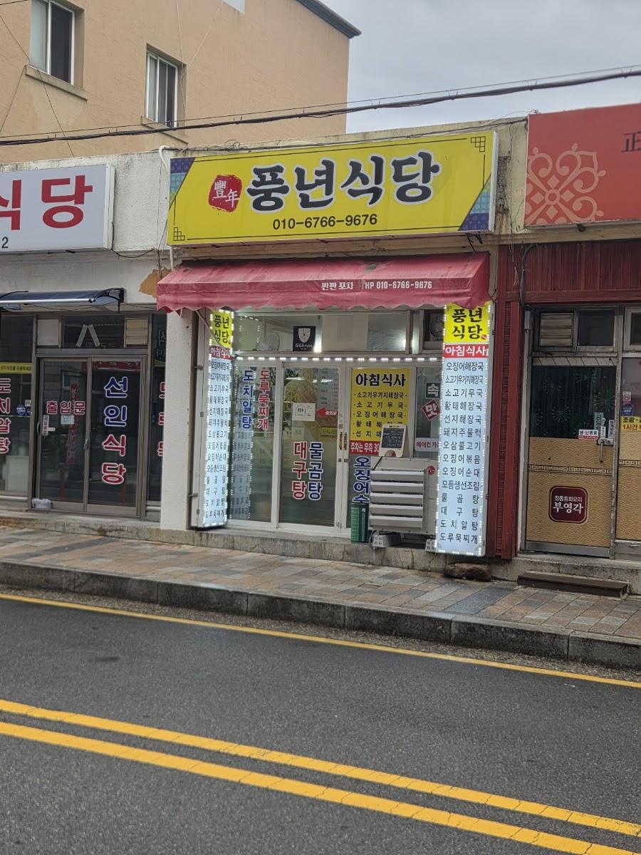 豊年食堂
