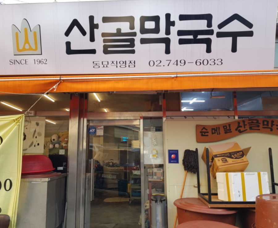 산골막국수