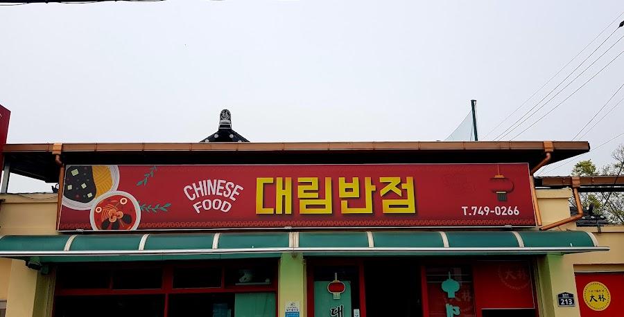 大林飯店