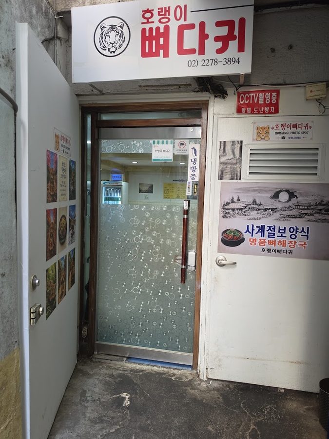 호랭이 뼈다귀 을지로 본점