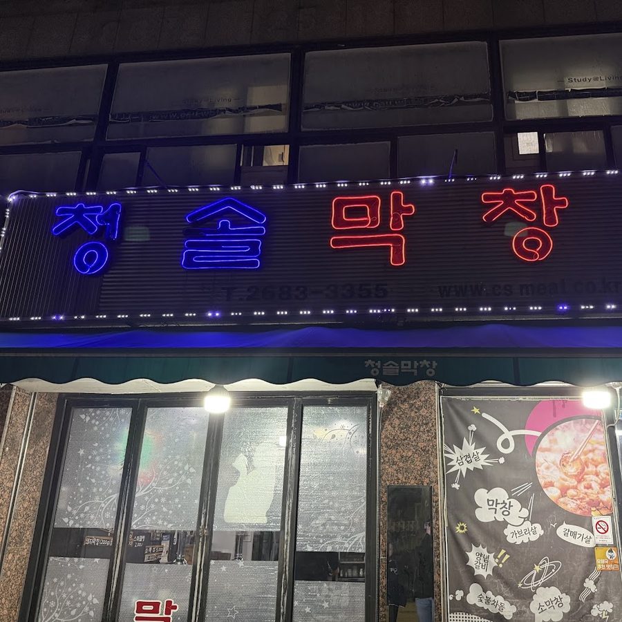 青松大腸