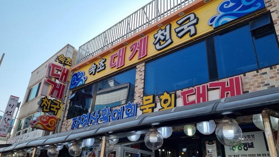 속초대게천국