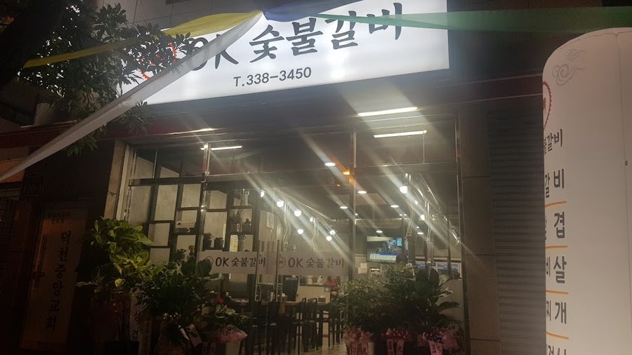 OK숯불갈비