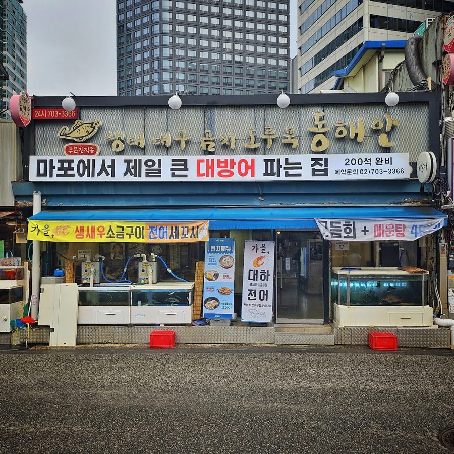동해안생태찌개