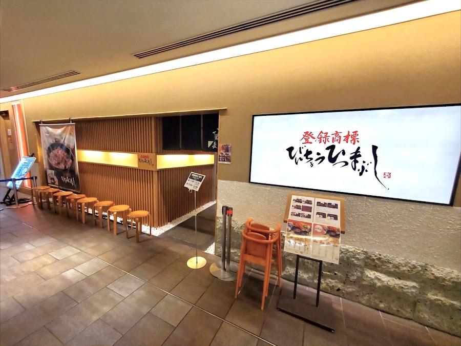 ひつまぶし 名古屋 備長 ラシック店