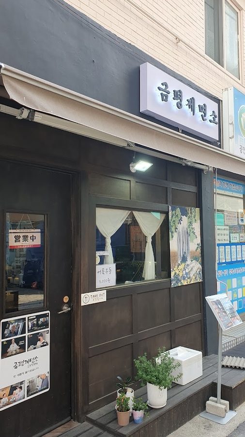 クムピョン製麺所