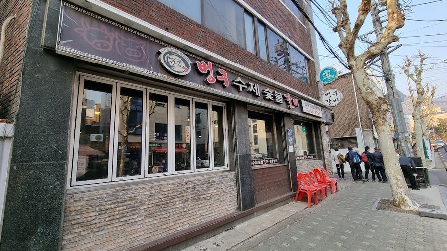 벙구 갈비 녹번점