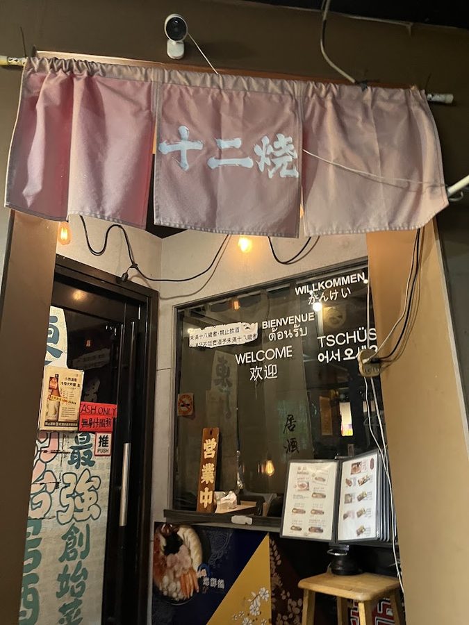 十二燒 居酒屋（健康路）