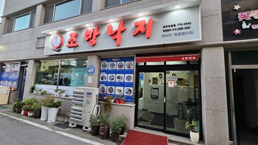 Jobang Nakji Gyeongju Branch