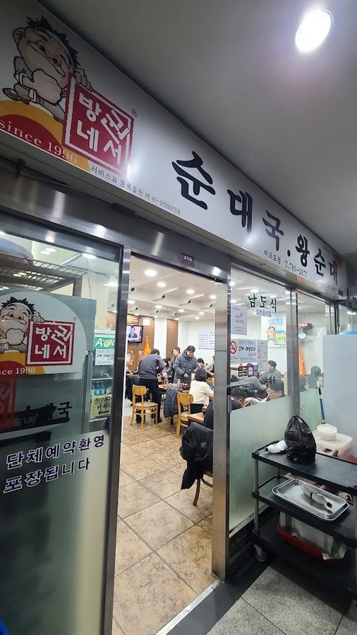 권서방네순대국