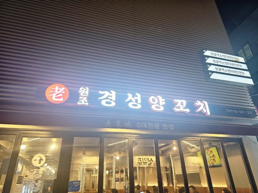 Gyeongseong Lamb Skewers