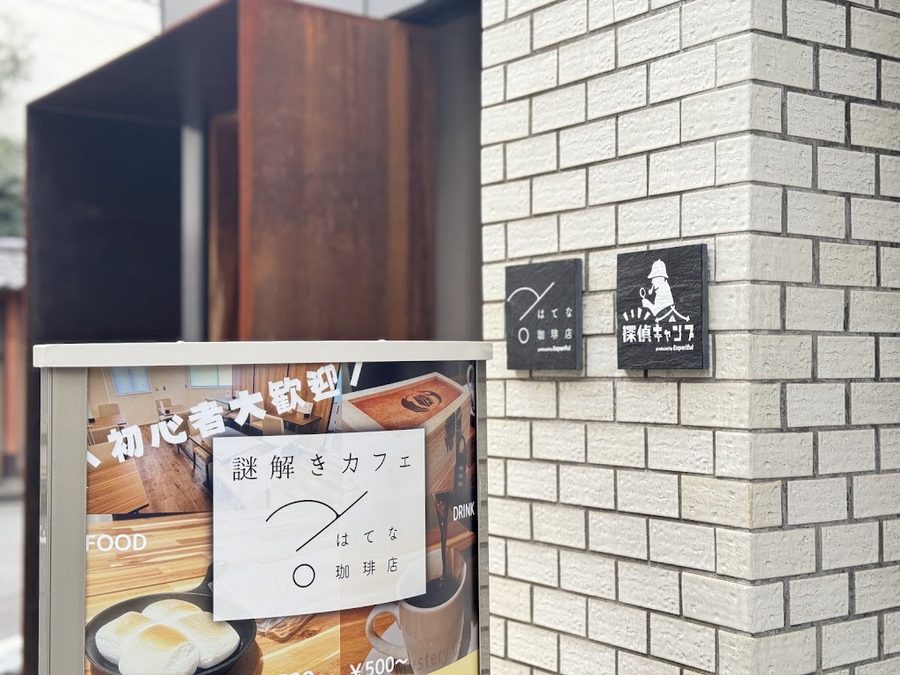 謎解きカフェ はてな珈琲店 大阪梅田店