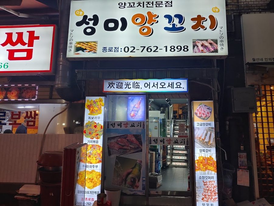 성미양꼬치