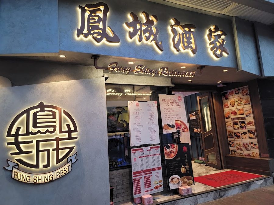 鳳城酒家