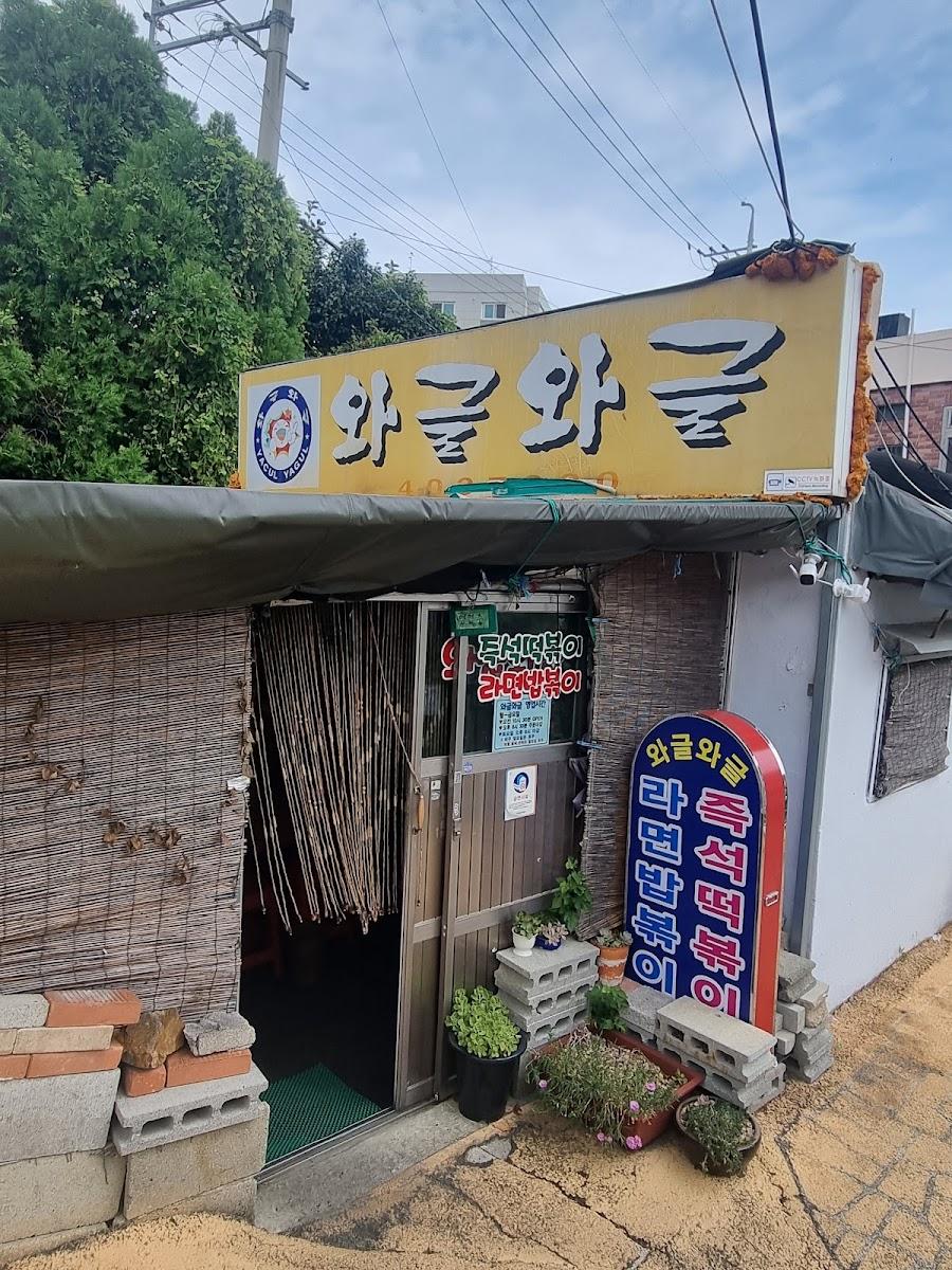 와글와글
