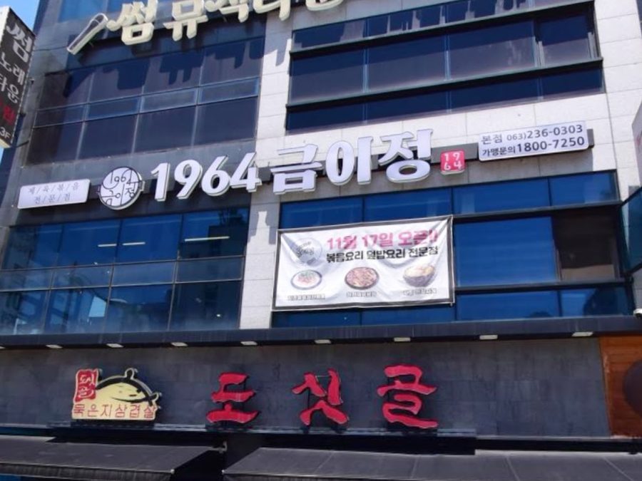 1964금이정