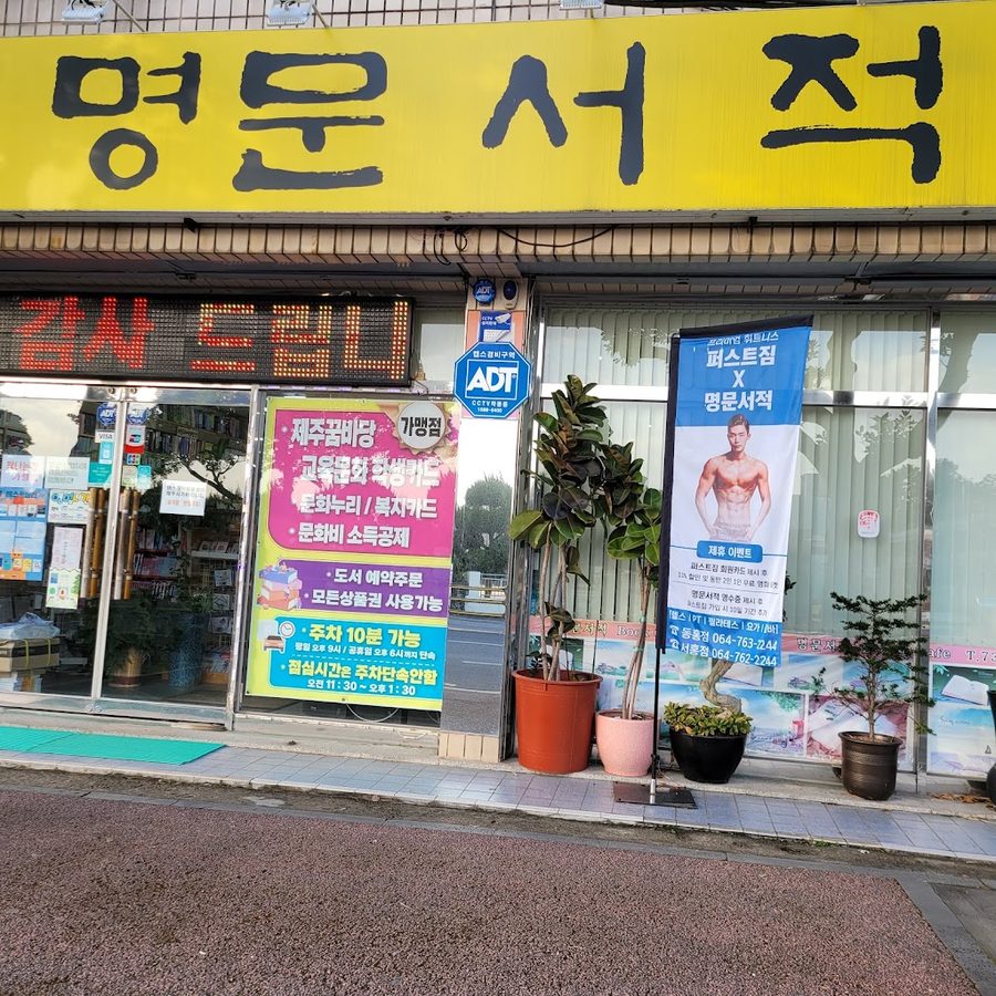 Myeongmun Seojeok