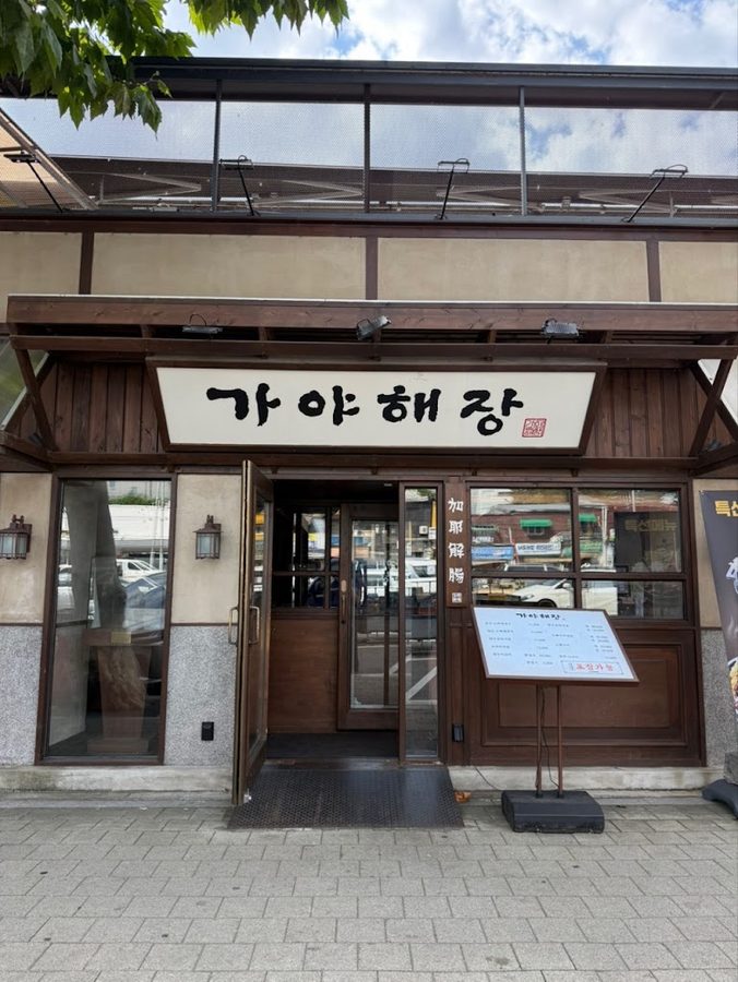 カヤヘジャン 龍山本店