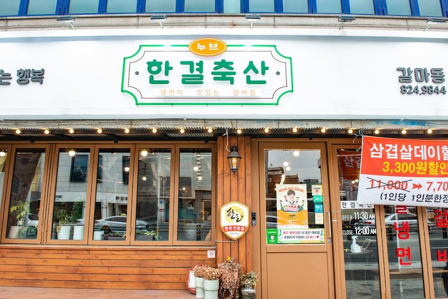 한결한우정육식당