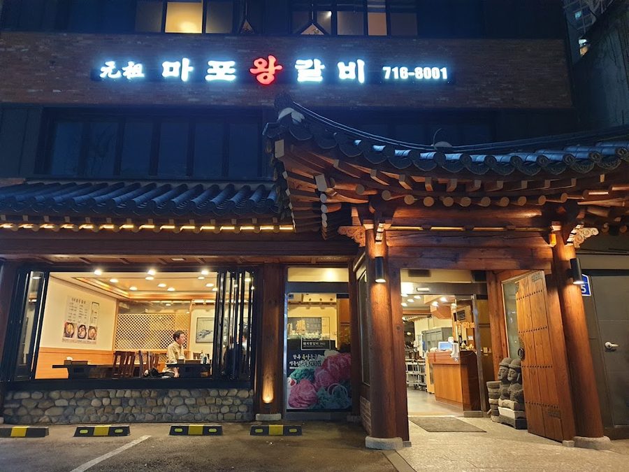 원조마포갈비