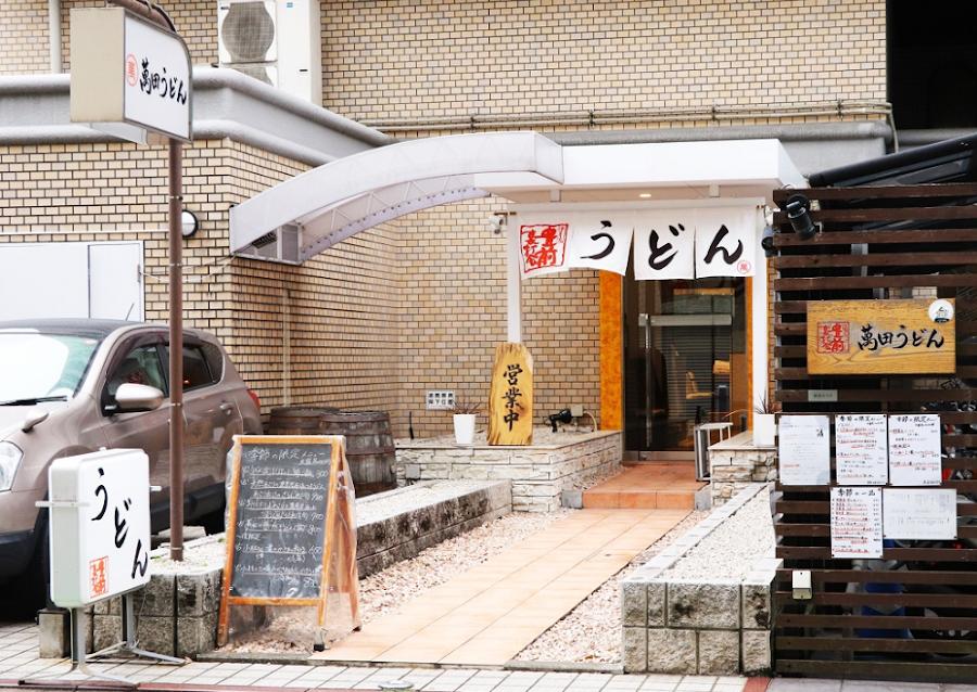 萬田うどん 薬院本店