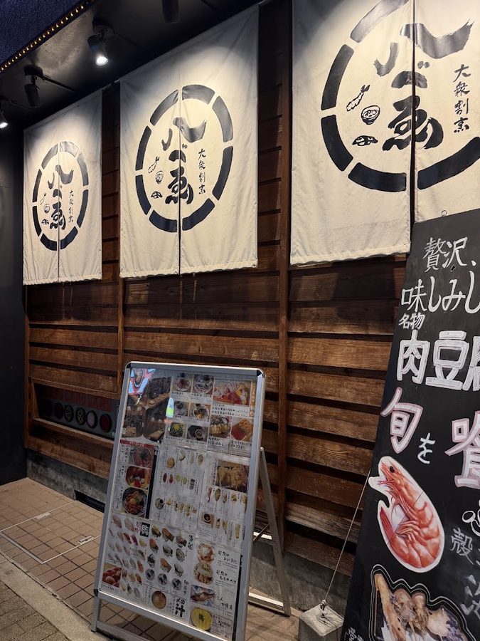 大衆割烹 八べゑ