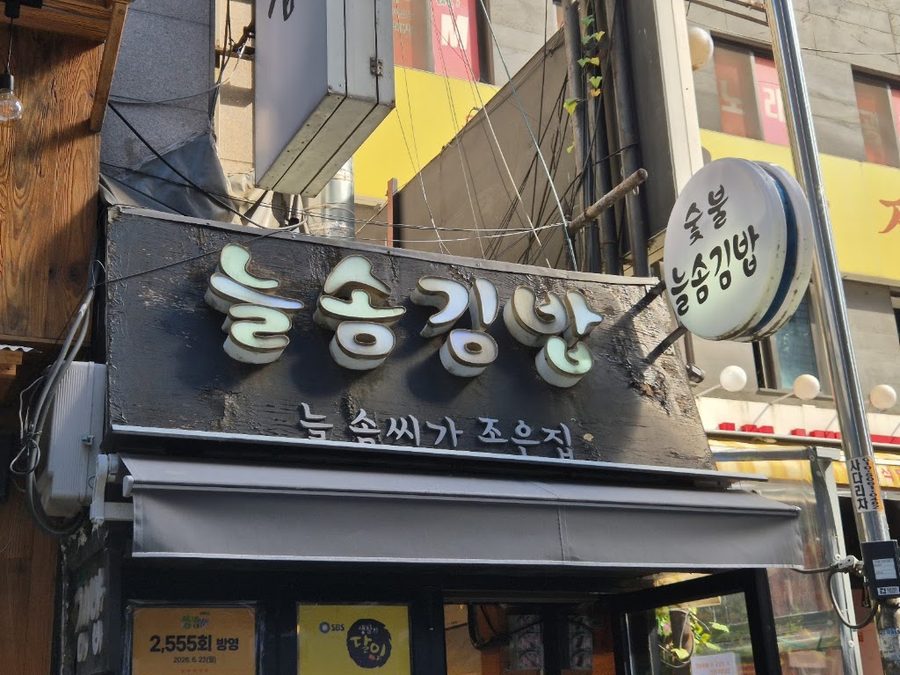 늘솜김밥