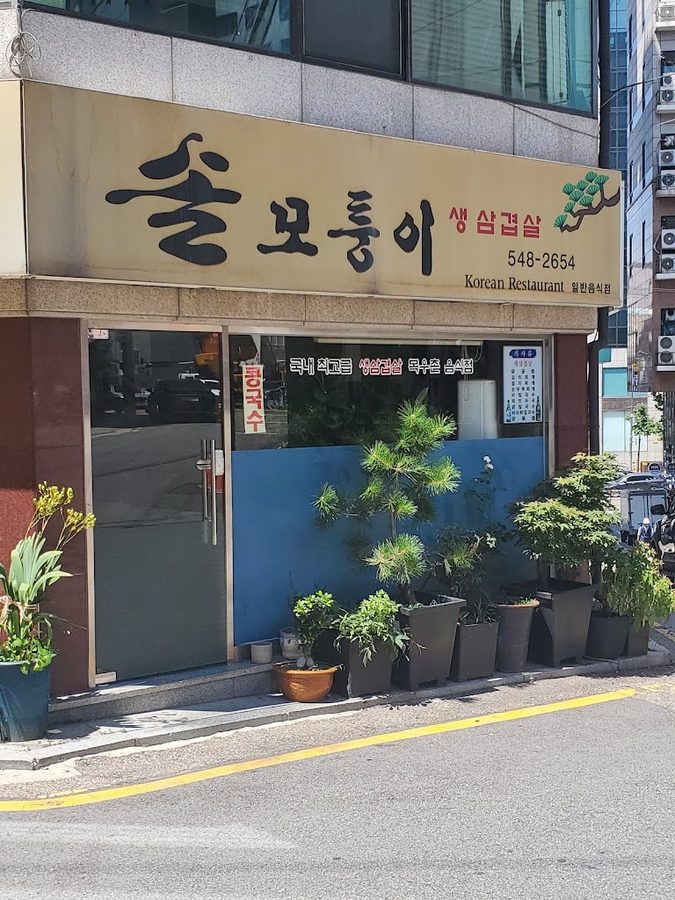 솔모퉁이