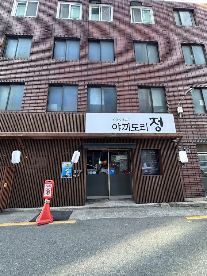 燒鳥亭