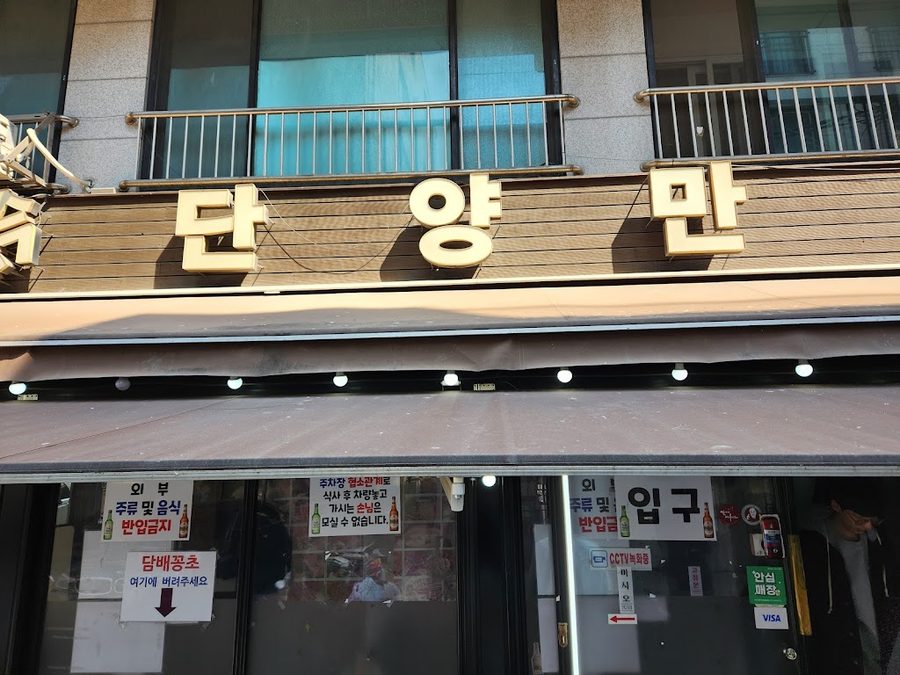 검단양만
