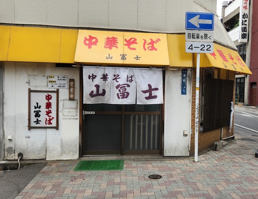 Chinese Soba Yamafuji Honmachi shop