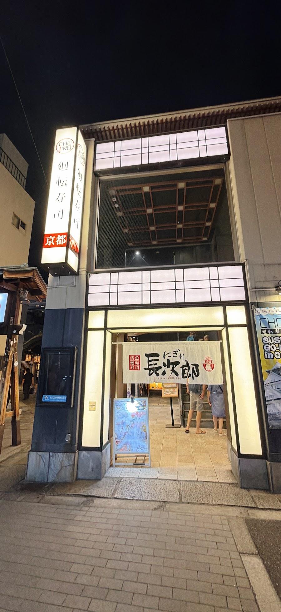 廻転寿司CHOJIRO 法善寺店