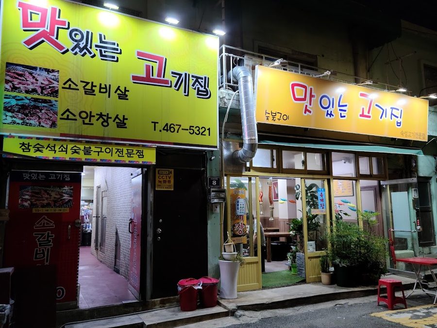 맛있는고기집