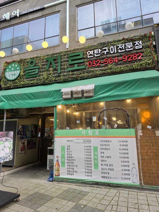 乙支路炭火烤 樓院City店