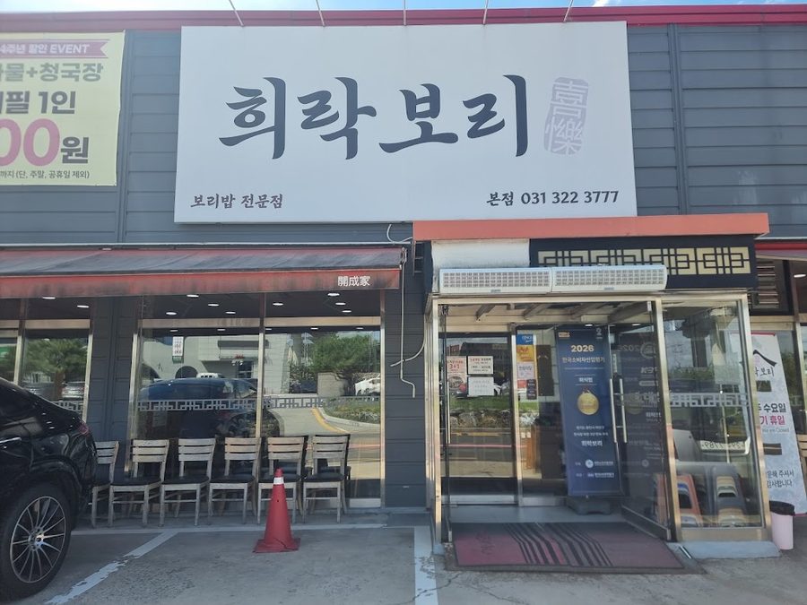 희락보리