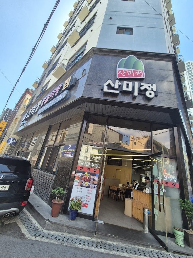 산미정