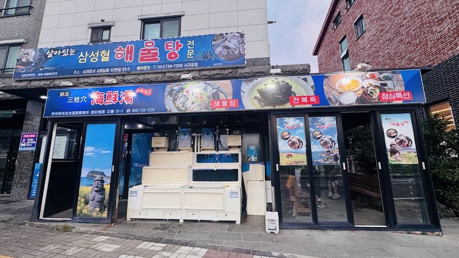 三星穴ヘムルタン 西帰浦店
