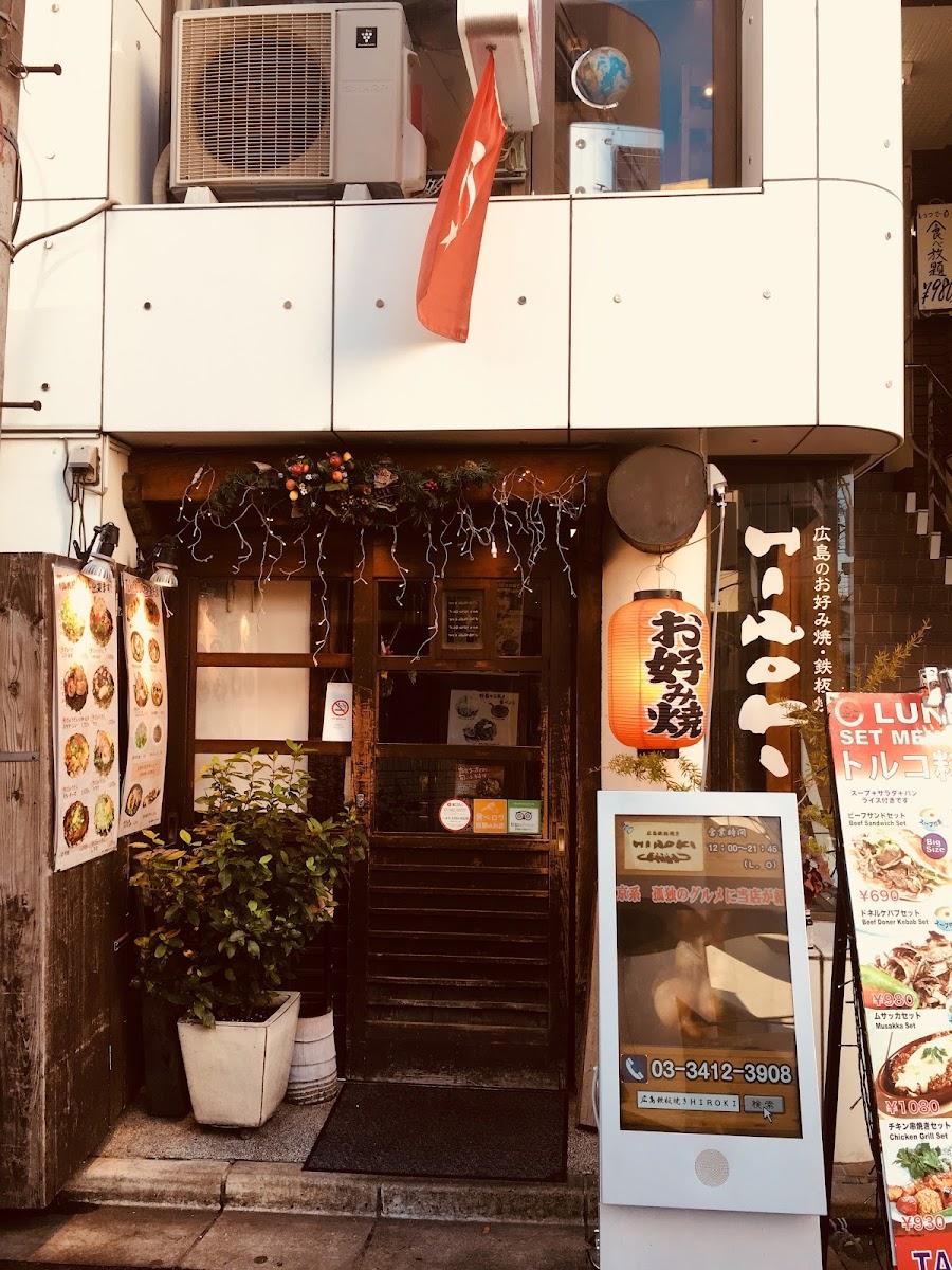 お好み焼きひろき下北沢店