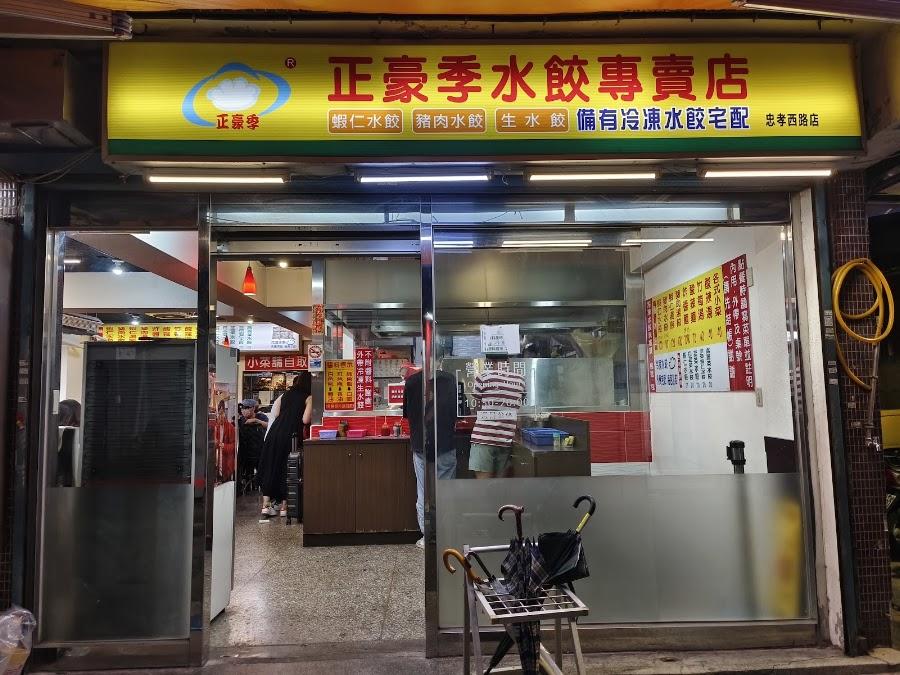 正豪季水餃（忠孝西路店）