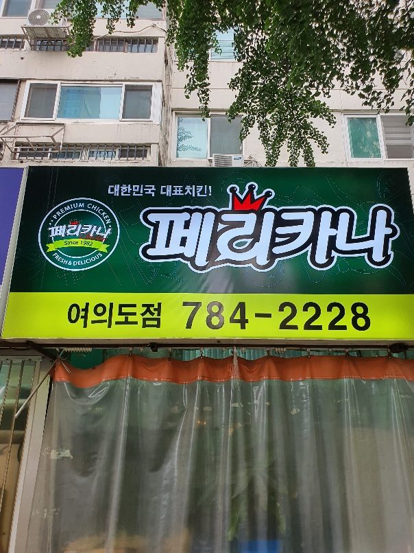Pelicana Chicken