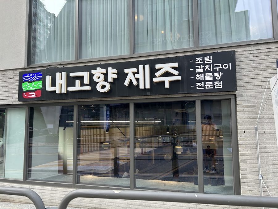 故鄉濟州