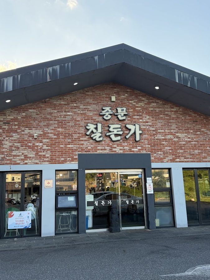 칠돈가 중문점