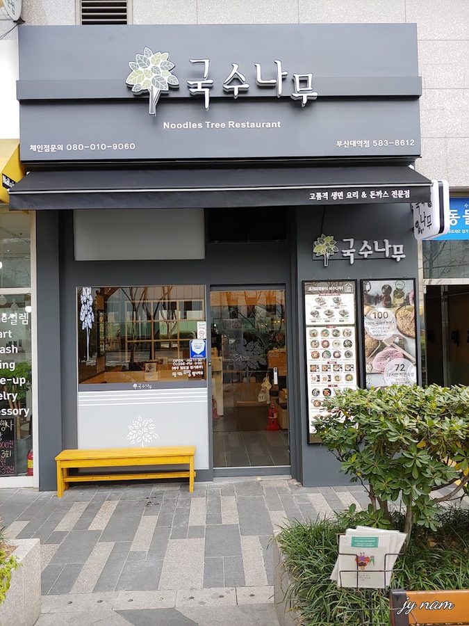 Guksu Namu Busan National University Station Branch