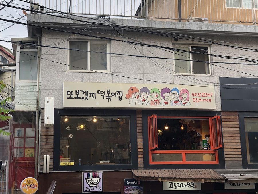 또보겠지떡볶이집 스마일보이점