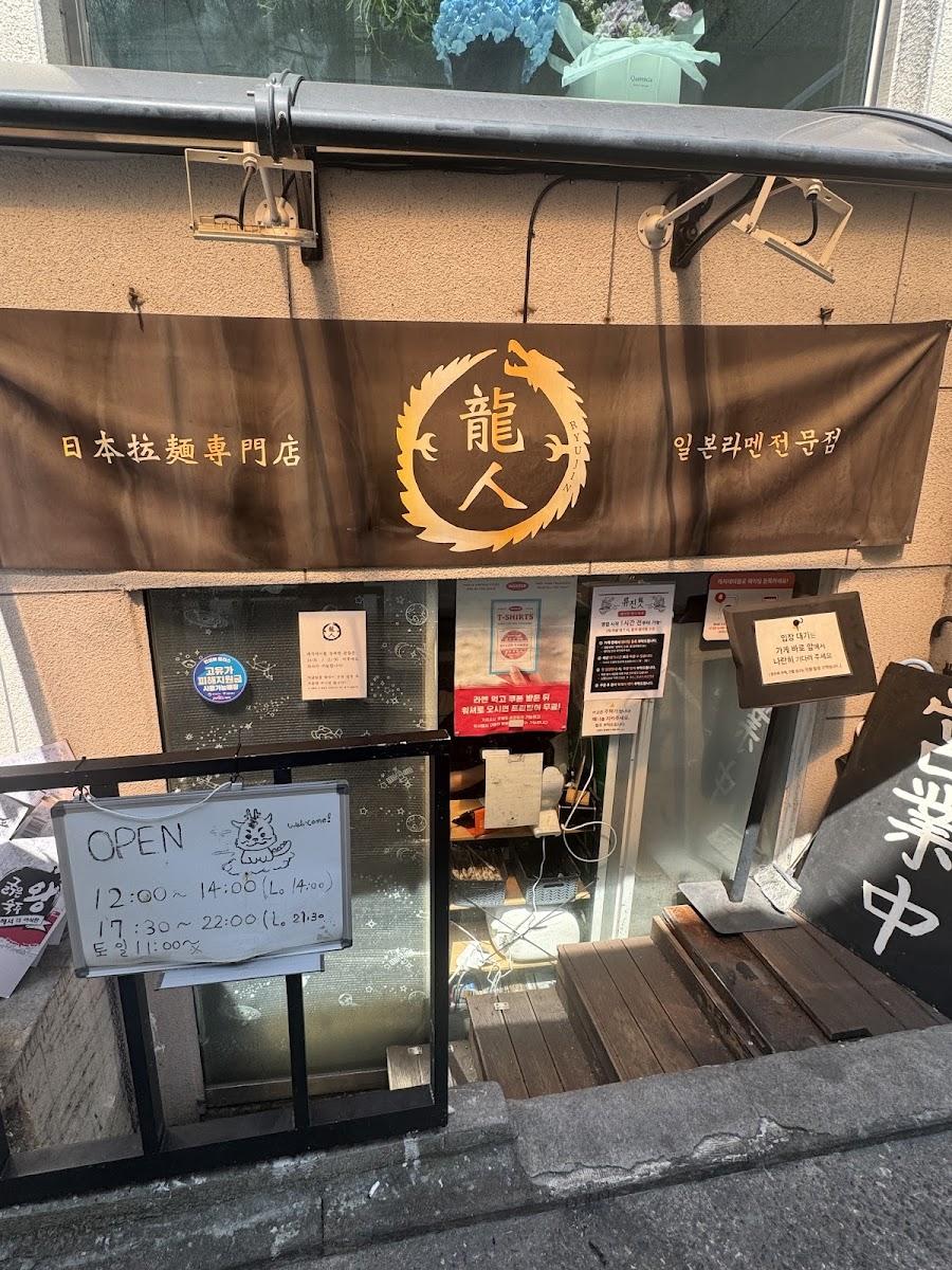 류진 라멘